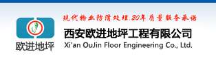 车库防滑地坪_西安欧进地坪工程有限公司